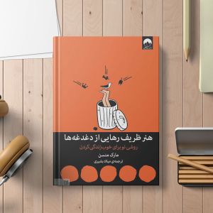 معرفی کتاب هنر ظریف رهایی از دغدغه‌ها: روشی نو برای خوب زندگی کردن