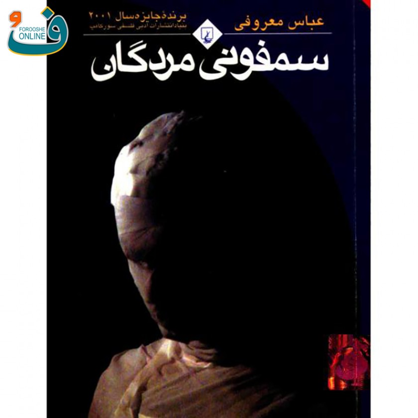 کتابِ سمفونی مردگان رقعی باهولوگرام