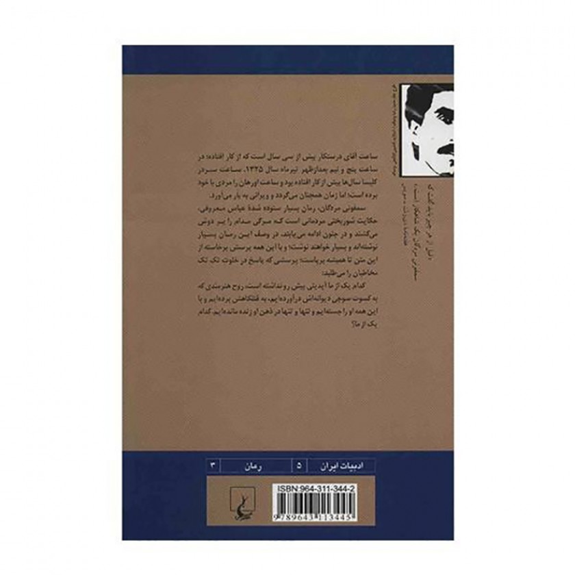 کتابِ سمفونی مردگان رقعی باهولوگرام