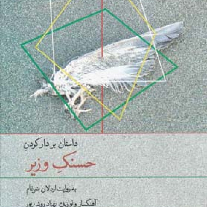 كتاب سخنگو حسنک وزير