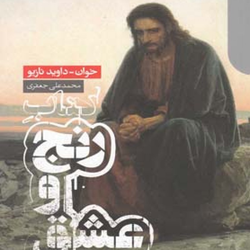 كتاب رنج و عشق
