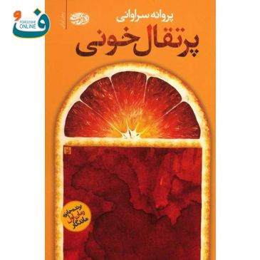 کتاب پرتقال خونی