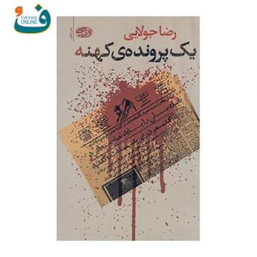 کتاب يك پرونده ی كهنه