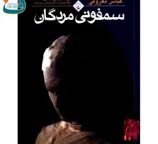 کتابِ سمفونی مردگان رقعی باهولوگرام