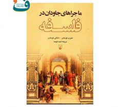 کتابِ ماجراهای جاودان در فلسفه