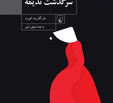 کتابِ سرگذشت نديمه