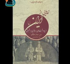 کتابِ نماهايی از ايران(ايران قاجار در نگاه اروپاييان)