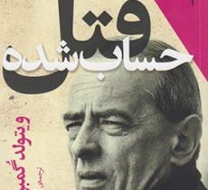 شاهكار هاي 5 ميلي متري(4)قتل حساب شده