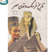 تاريخ فرهنگ و تمدن مصر