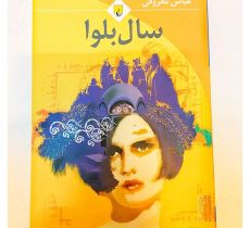 سال بلوا 