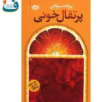 پرتقال خونی