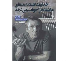 خداوند فقط نامه هاي عاشقانه