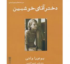 دختر آقاي خوشبين