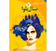 کتابِ سال بلوا معروفی رقعی باهولوگرام (بسته 12  تایی)
